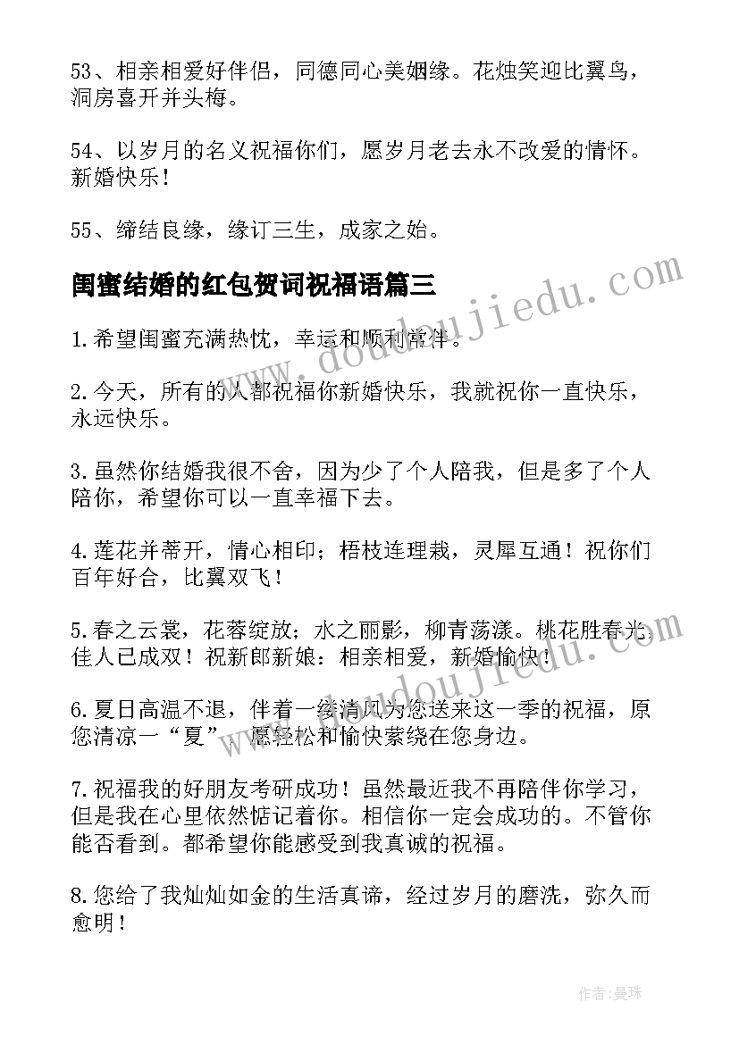 闺蜜结婚的红包贺词祝福语(通用8篇)