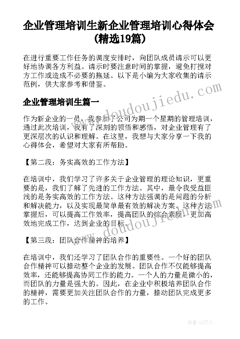 企业管理培训生 新企业管理培训心得体会(精选19篇)