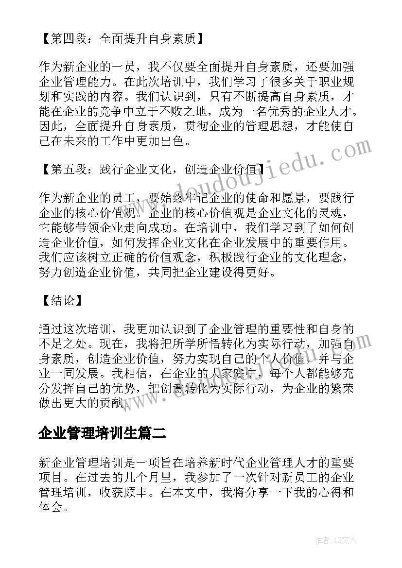 企业管理培训生 新企业管理培训心得体会(精选19篇)