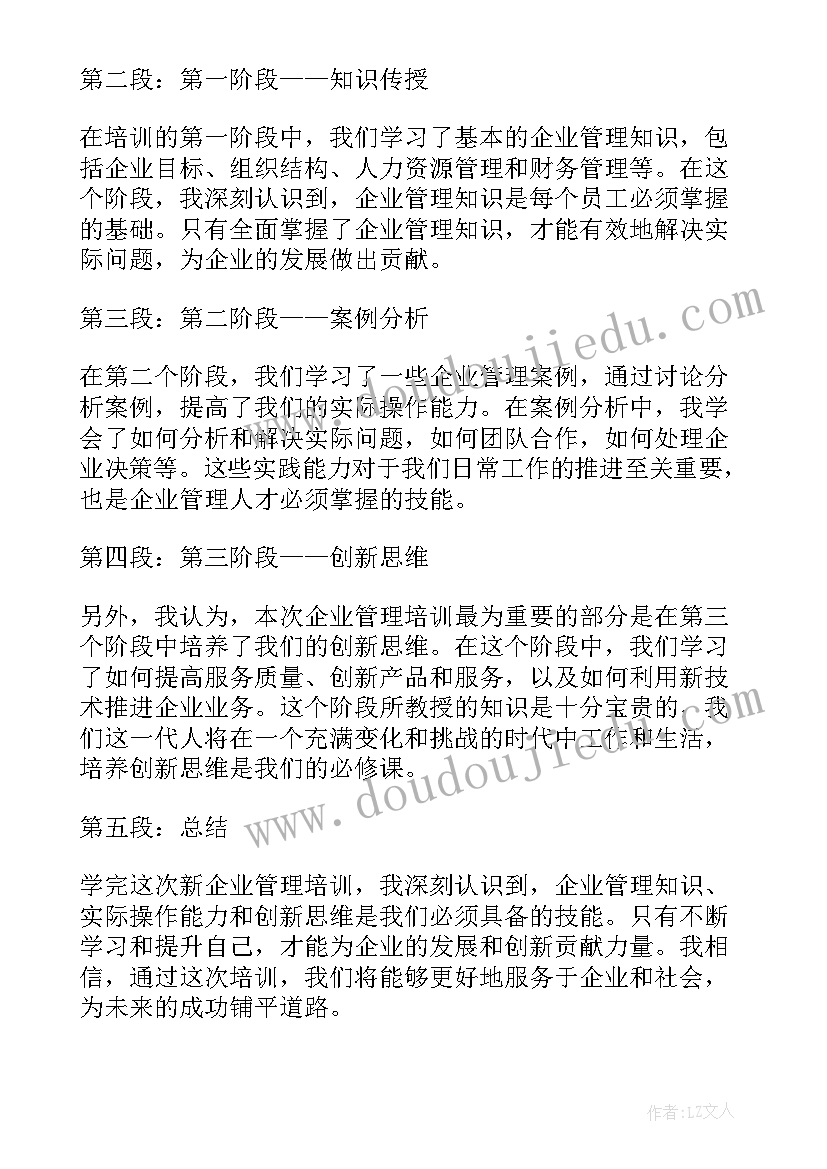 企业管理培训生 新企业管理培训心得体会(精选19篇)