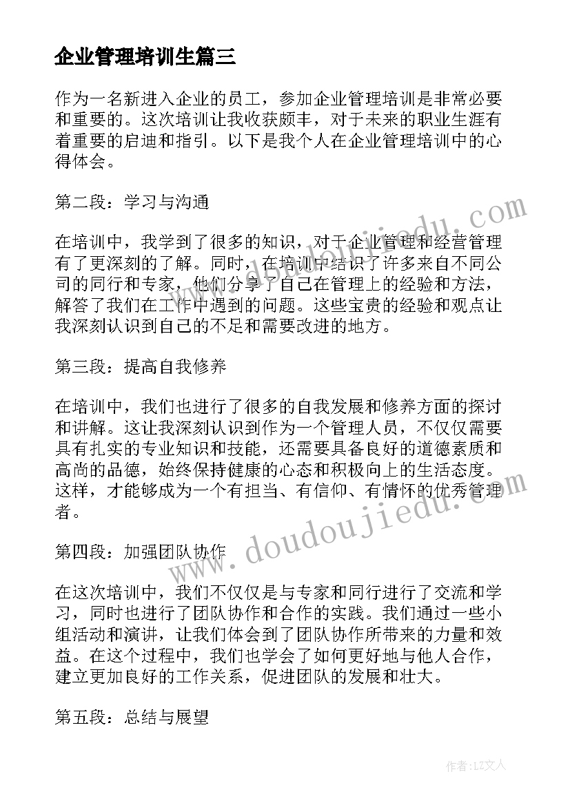 企业管理培训生 新企业管理培训心得体会(精选19篇)