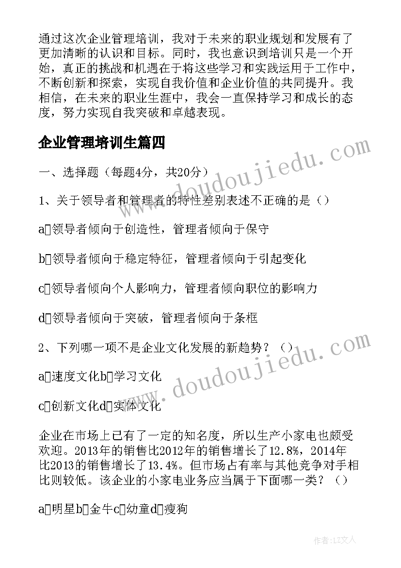 企业管理培训生 新企业管理培训心得体会(精选19篇)