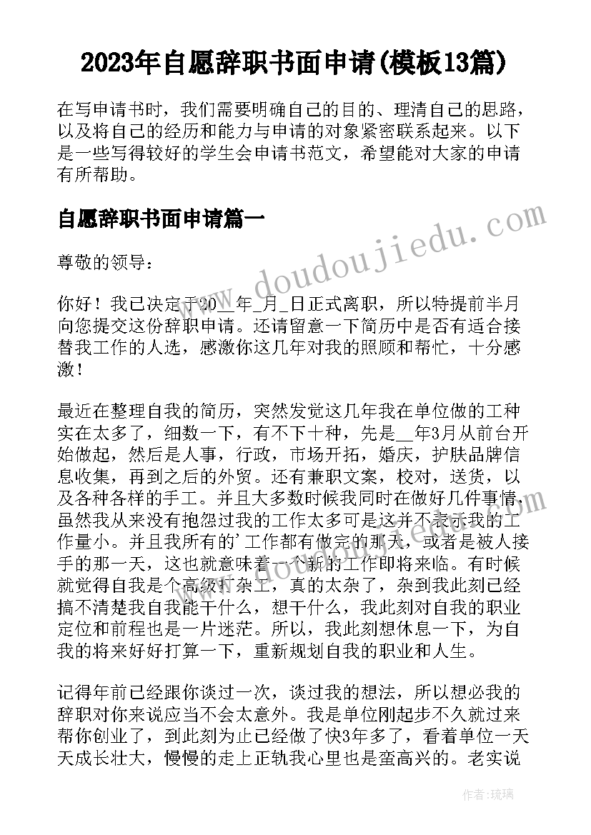 2023年自愿辞职书面申请(模板13篇)