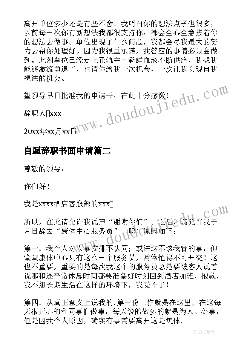 2023年自愿辞职书面申请(模板13篇)