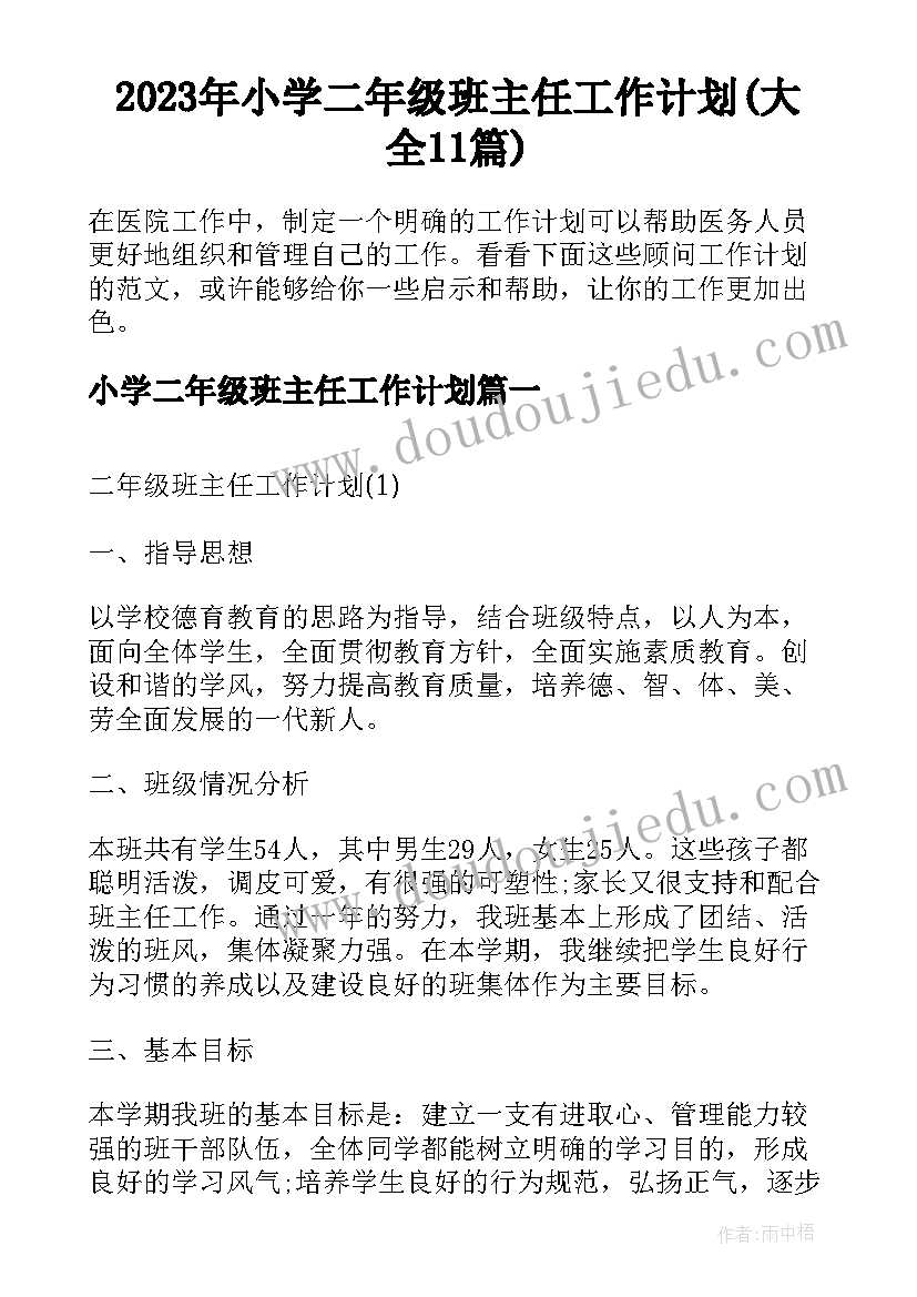 2023年小学二年级班主任工作计划(大全11篇)