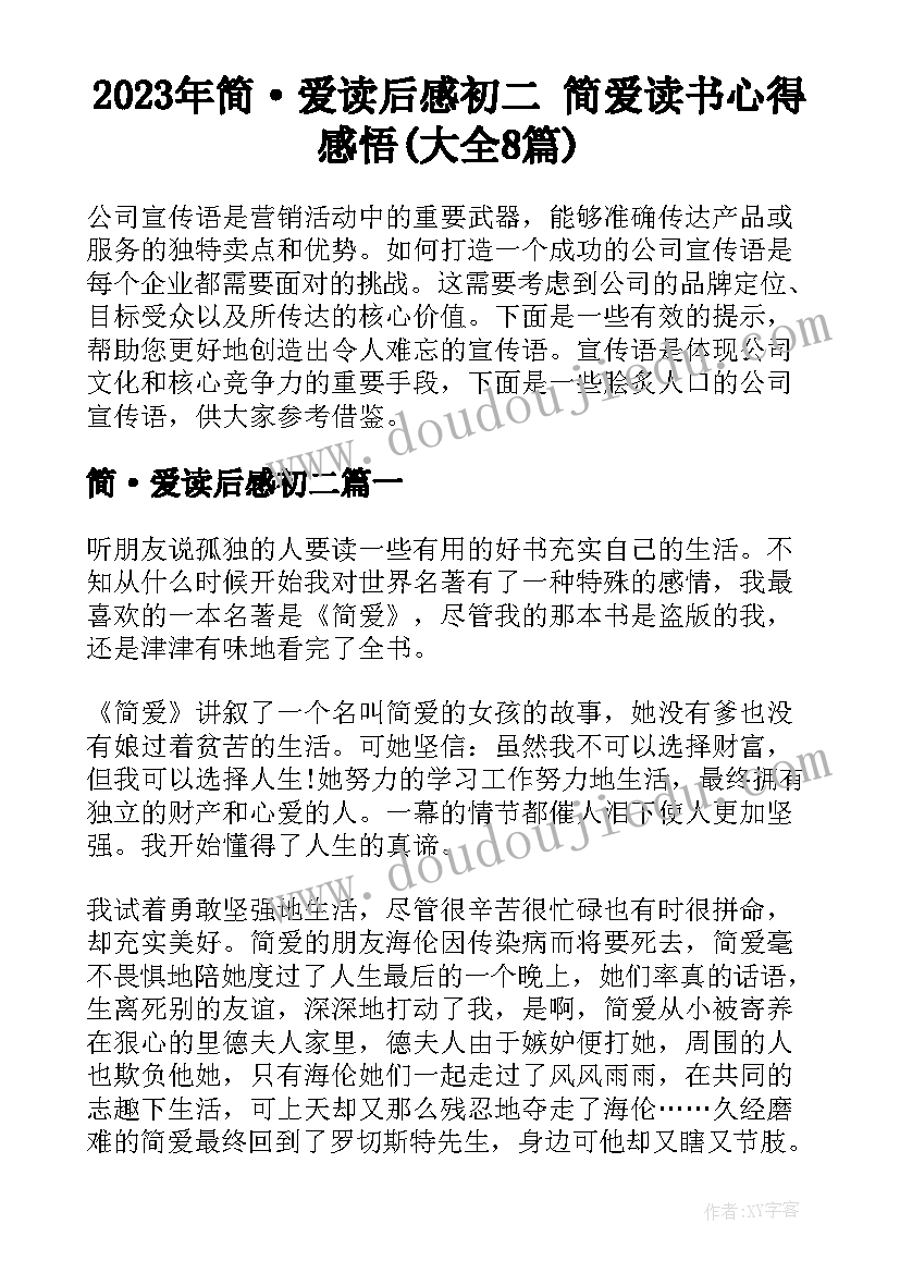 2023年简·爱读后感初二 简爱读书心得感悟(大全8篇)