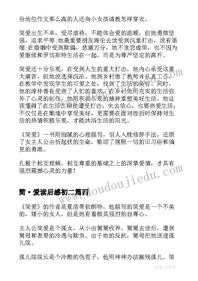 2023年简·爱读后感初二 简爱读书心得感悟(大全8篇)