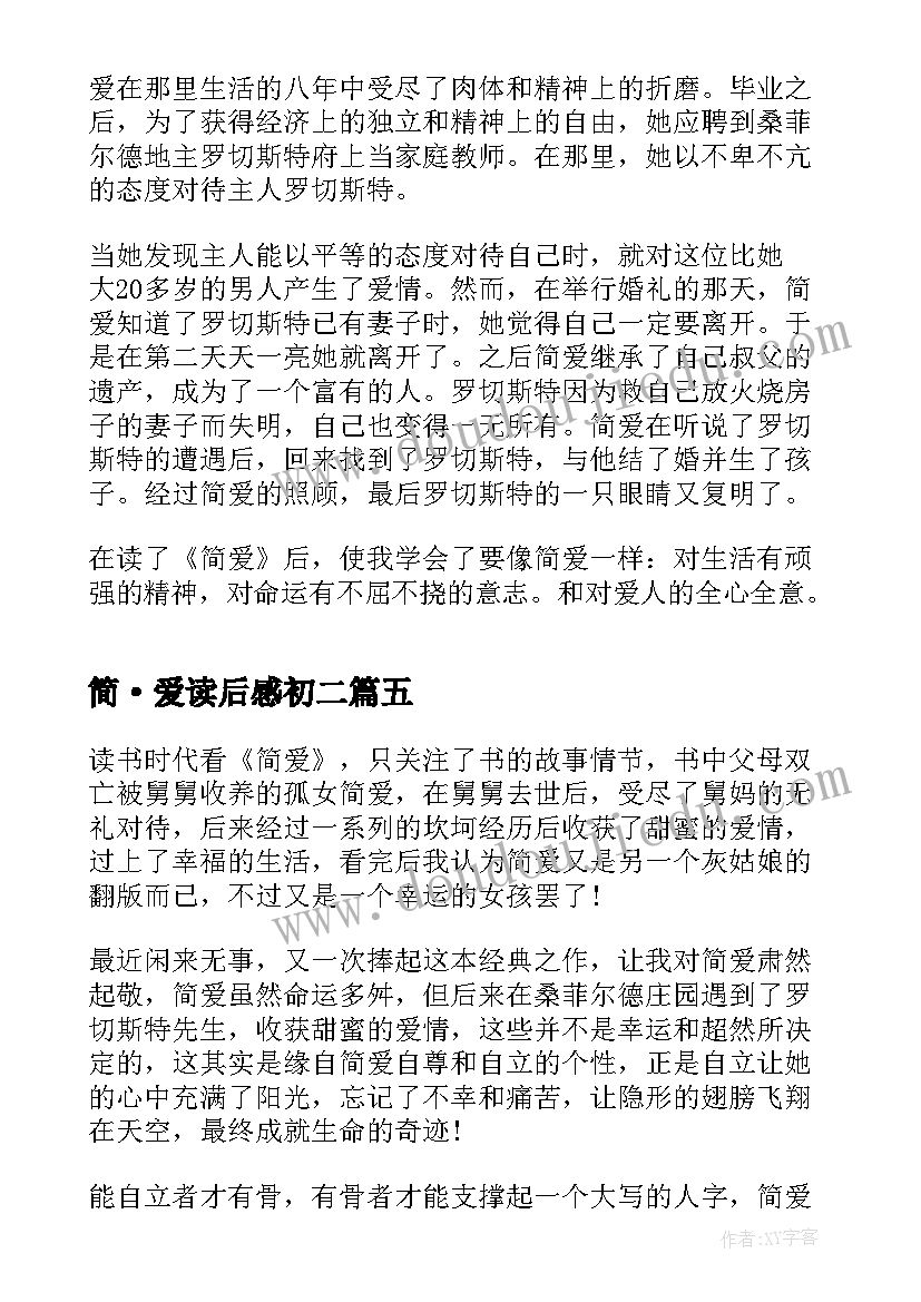 2023年简·爱读后感初二 简爱读书心得感悟(大全8篇)