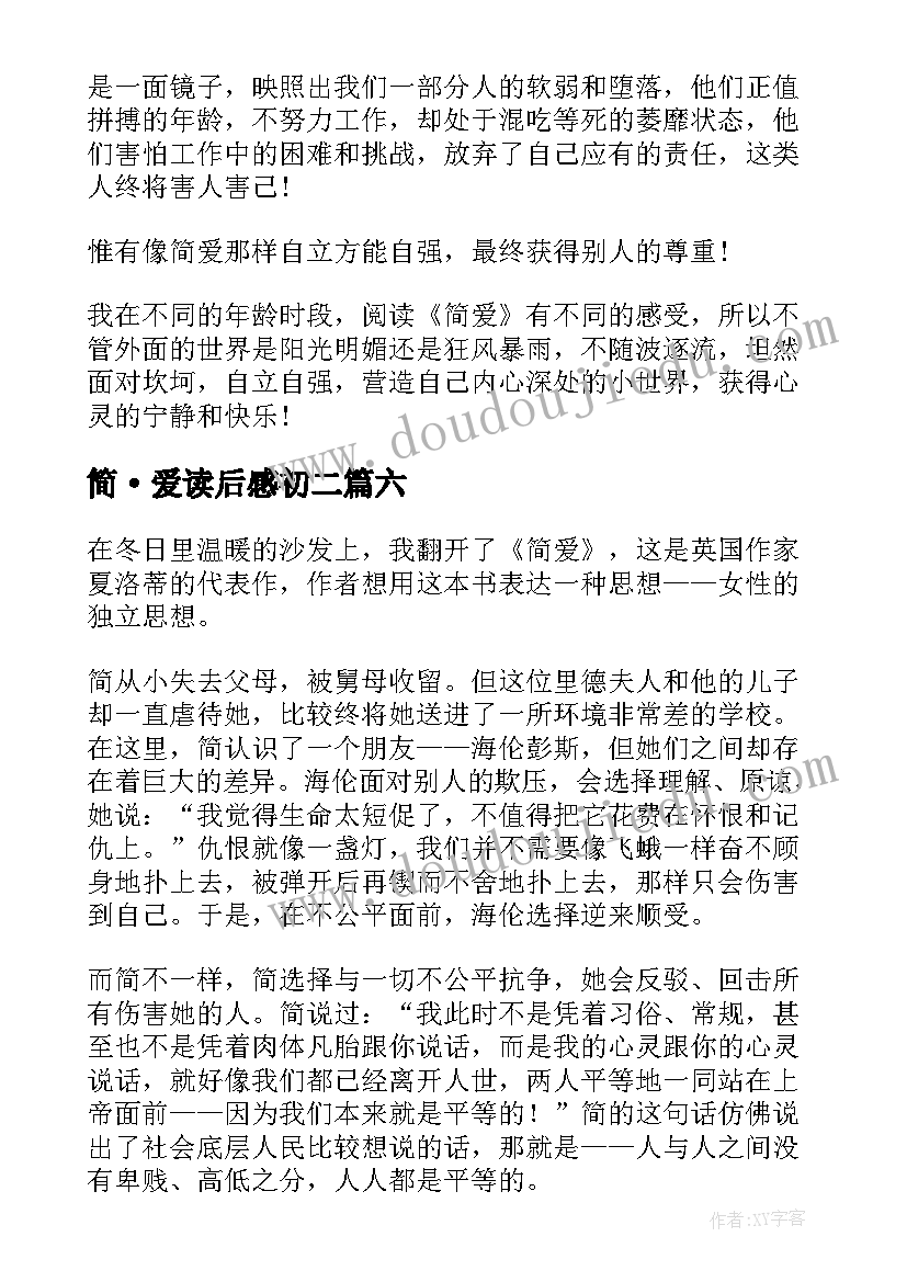 2023年简·爱读后感初二 简爱读书心得感悟(大全8篇)