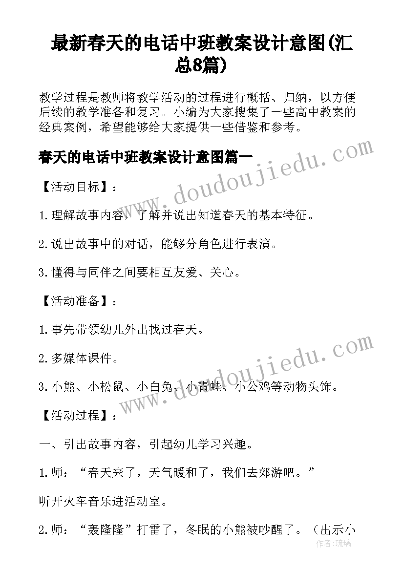 最新春天的电话中班教案设计意图(汇总8篇)