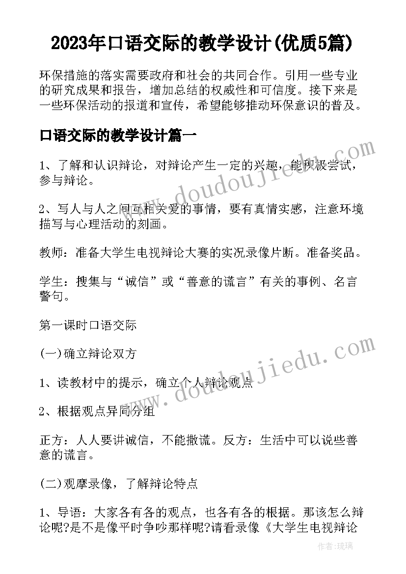 2023年口语交际的教学设计(优质5篇)