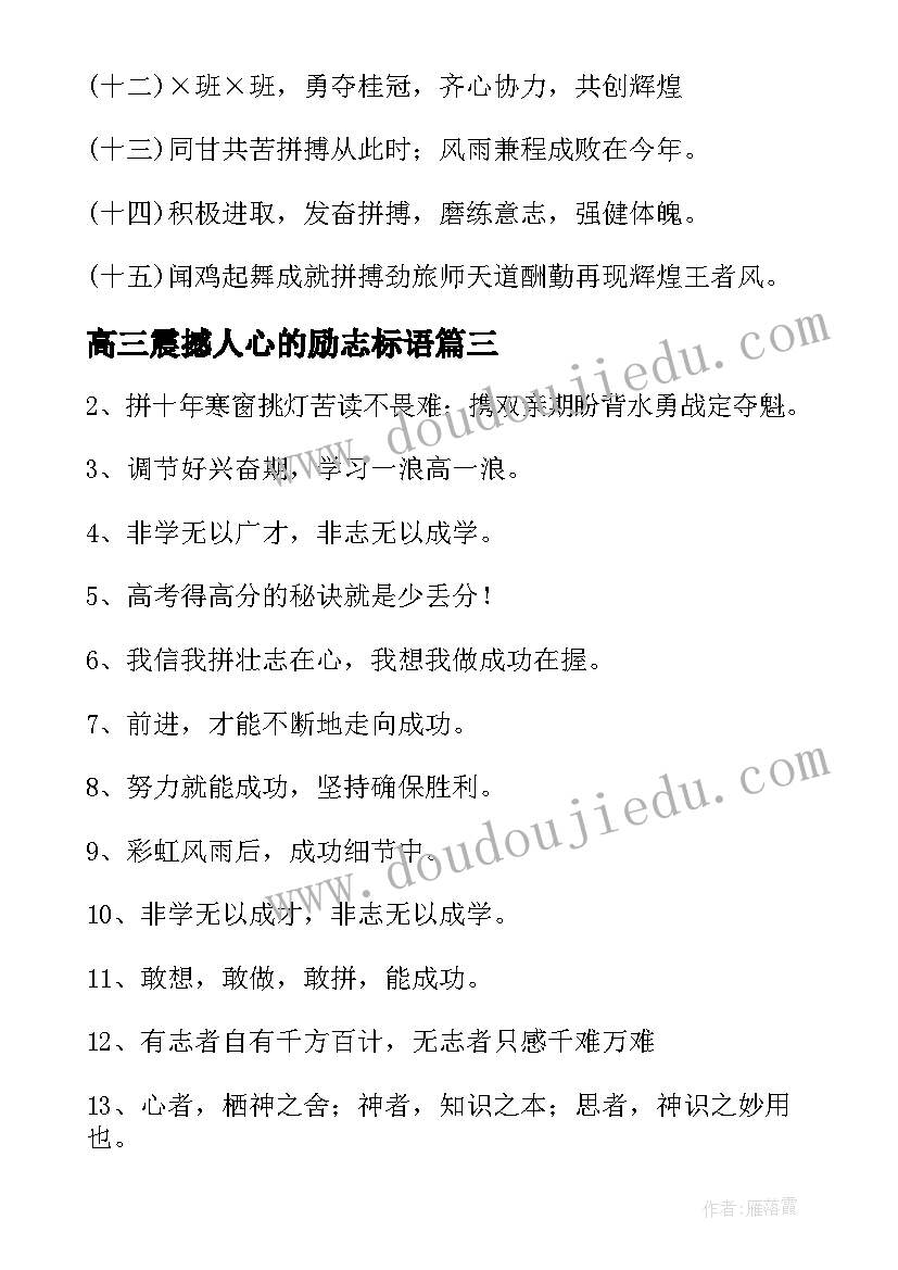 最新高三震撼人心的励志标语 经典的高三励志标语(模板8篇)