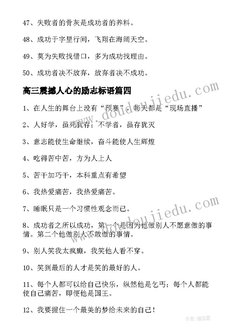 最新高三震撼人心的励志标语 经典的高三励志标语(模板8篇)