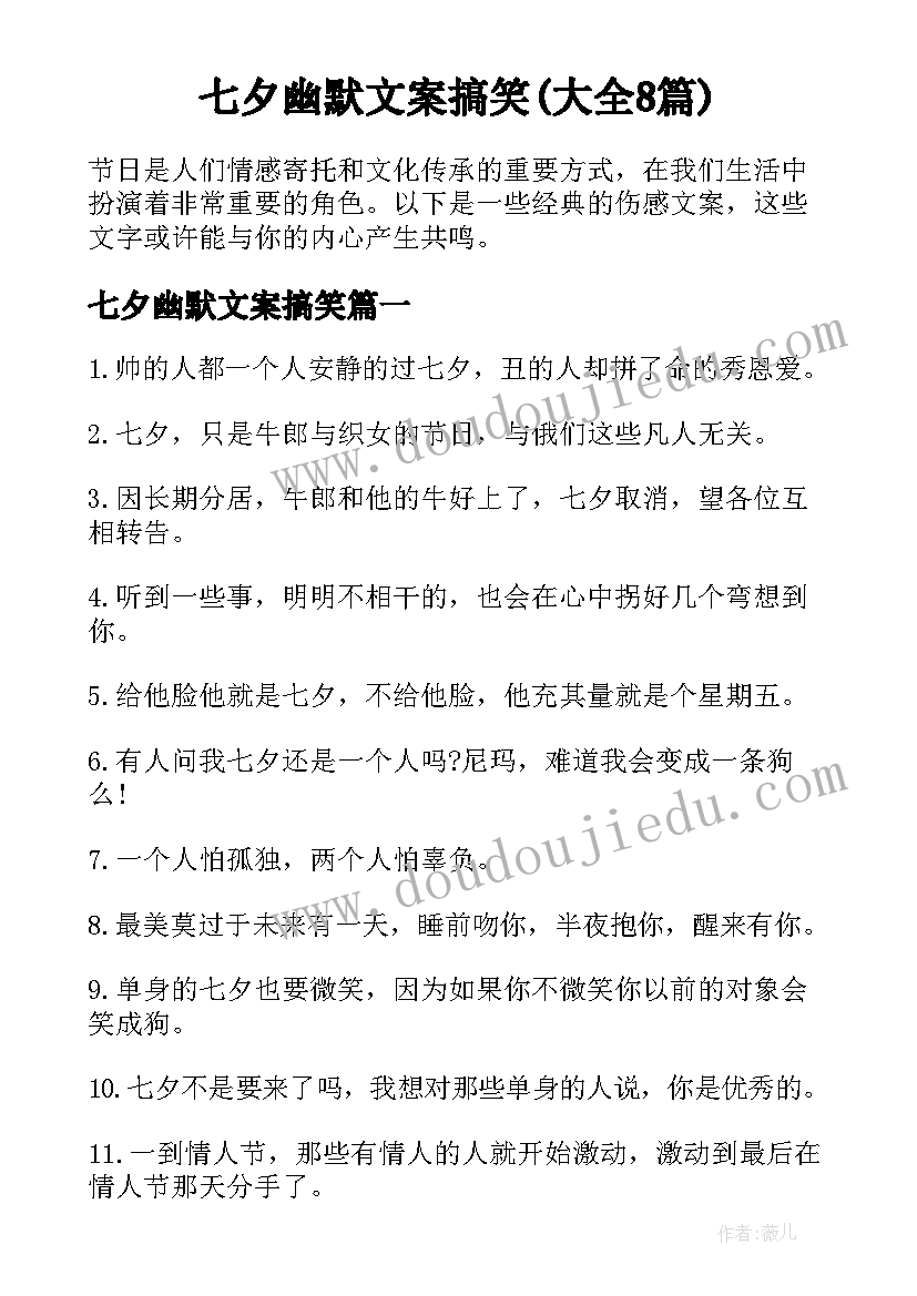 七夕幽默文案搞笑(大全8篇)