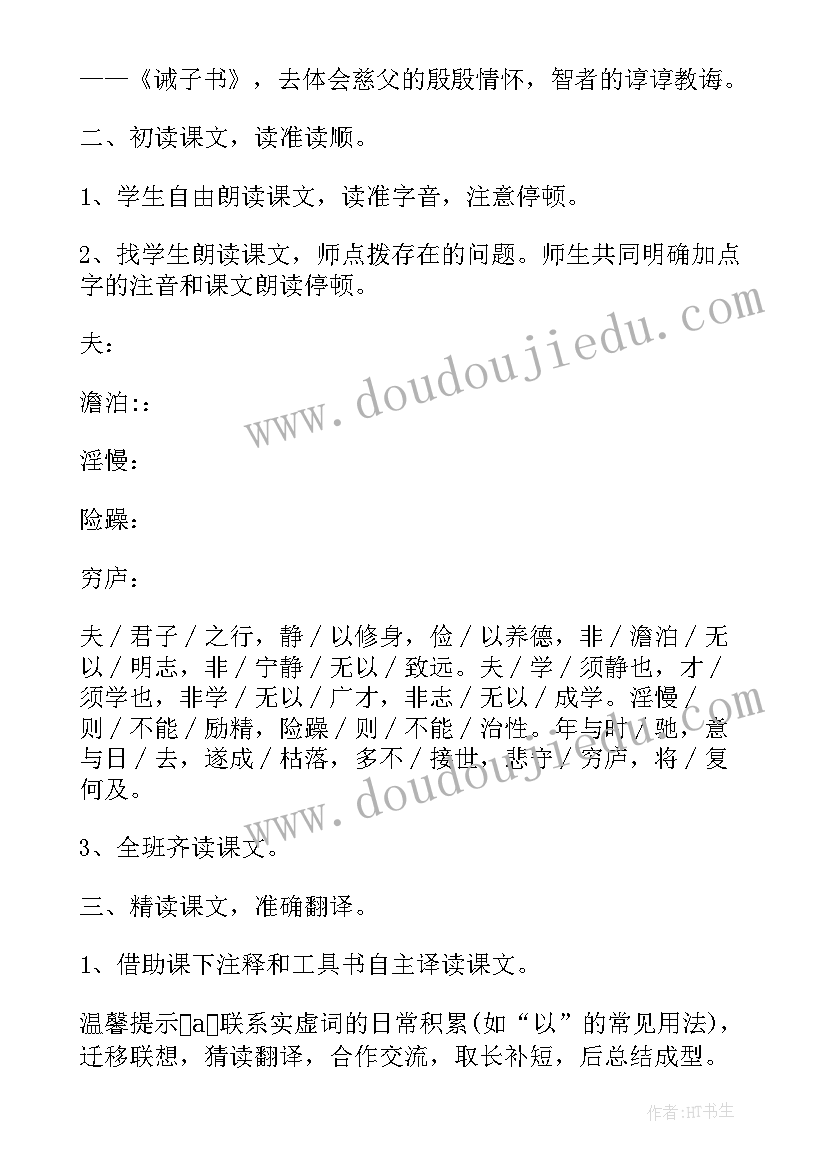 诫子书教案设计(优质8篇)