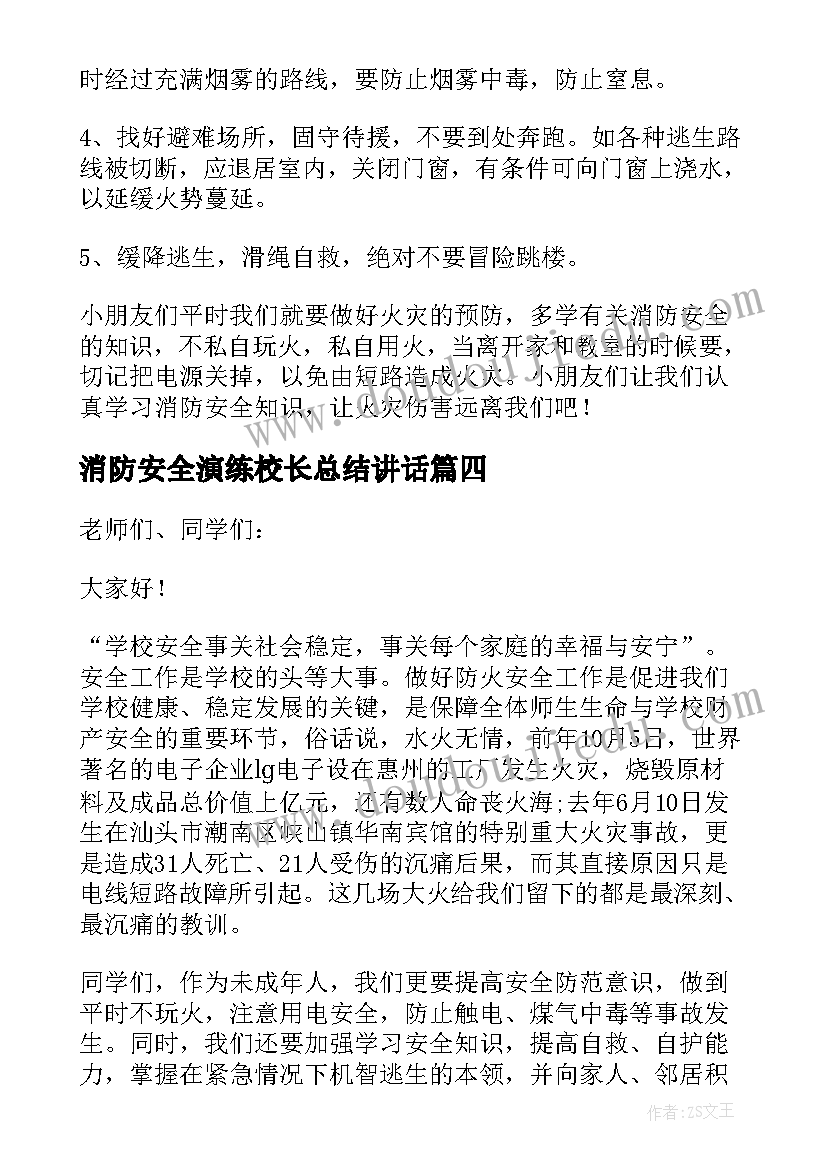 2023年消防安全演练校长总结讲话(实用11篇)