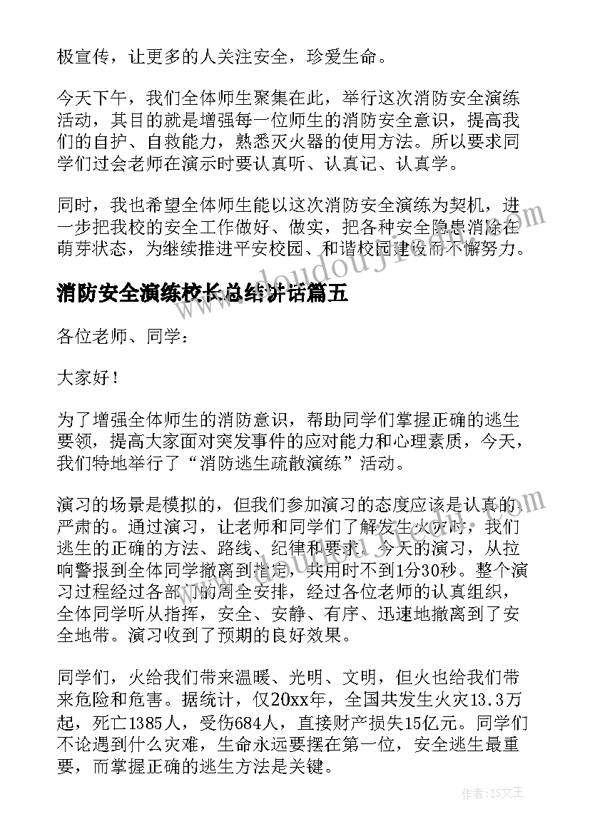 2023年消防安全演练校长总结讲话(实用11篇)