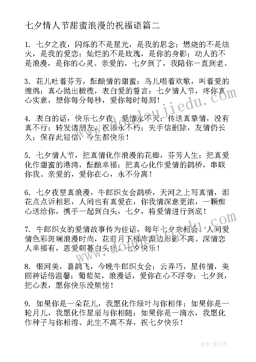 2023年七夕情人节甜蜜浪漫的祝福语(精选18篇)