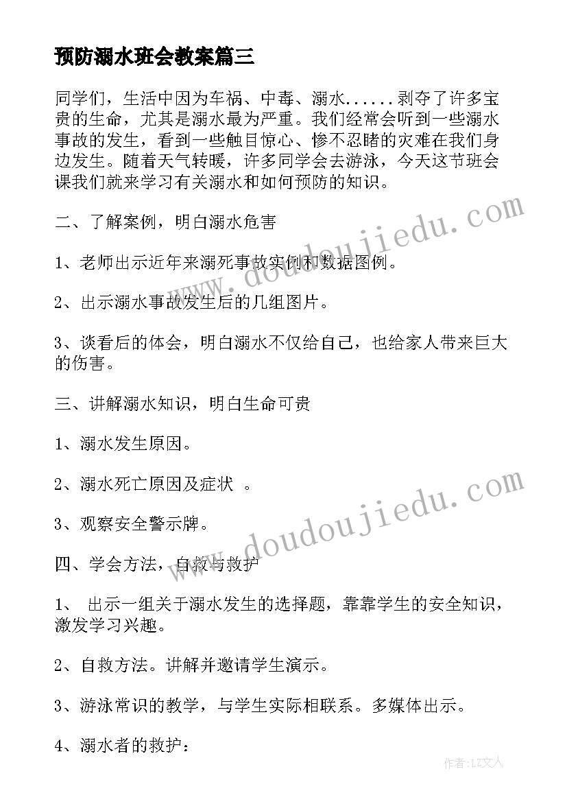 最新预防溺水班会教案(精选15篇)