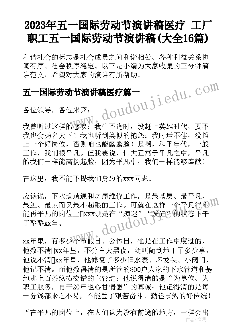 2023年五一国际劳动节演讲稿医疗 工厂职工五一国际劳动节演讲稿(大全16篇)