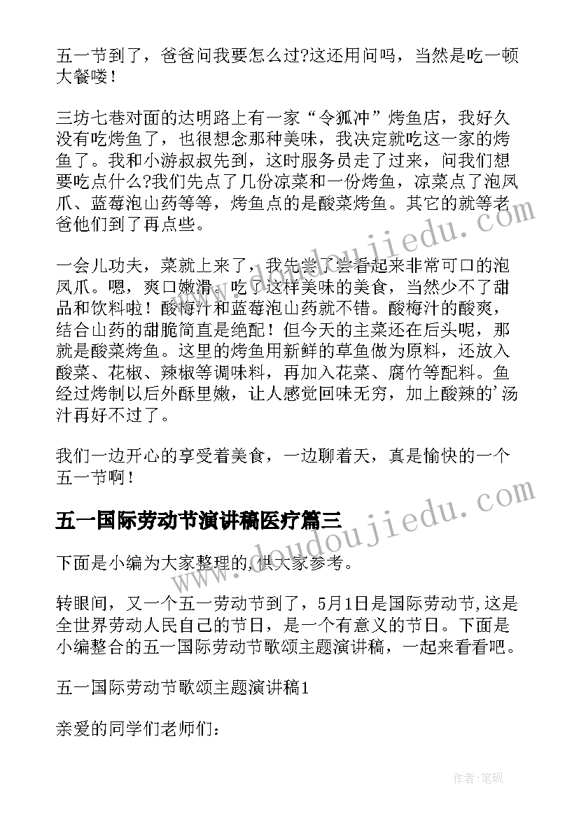 2023年五一国际劳动节演讲稿医疗 工厂职工五一国际劳动节演讲稿(大全16篇)