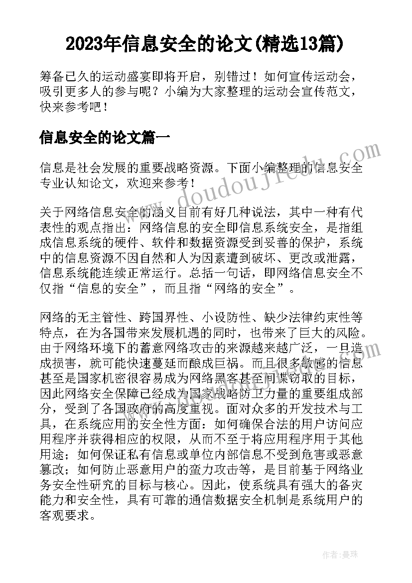 2023年信息安全的论文(精选13篇)