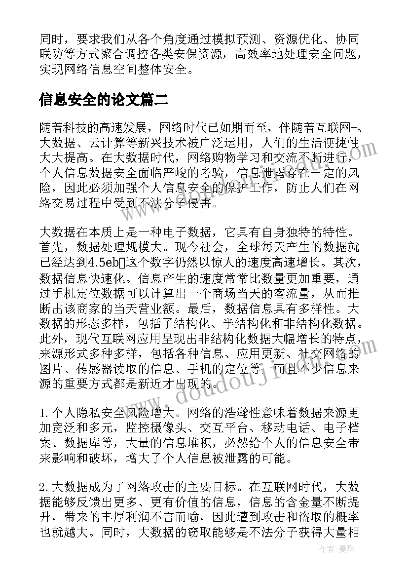 2023年信息安全的论文(精选13篇)