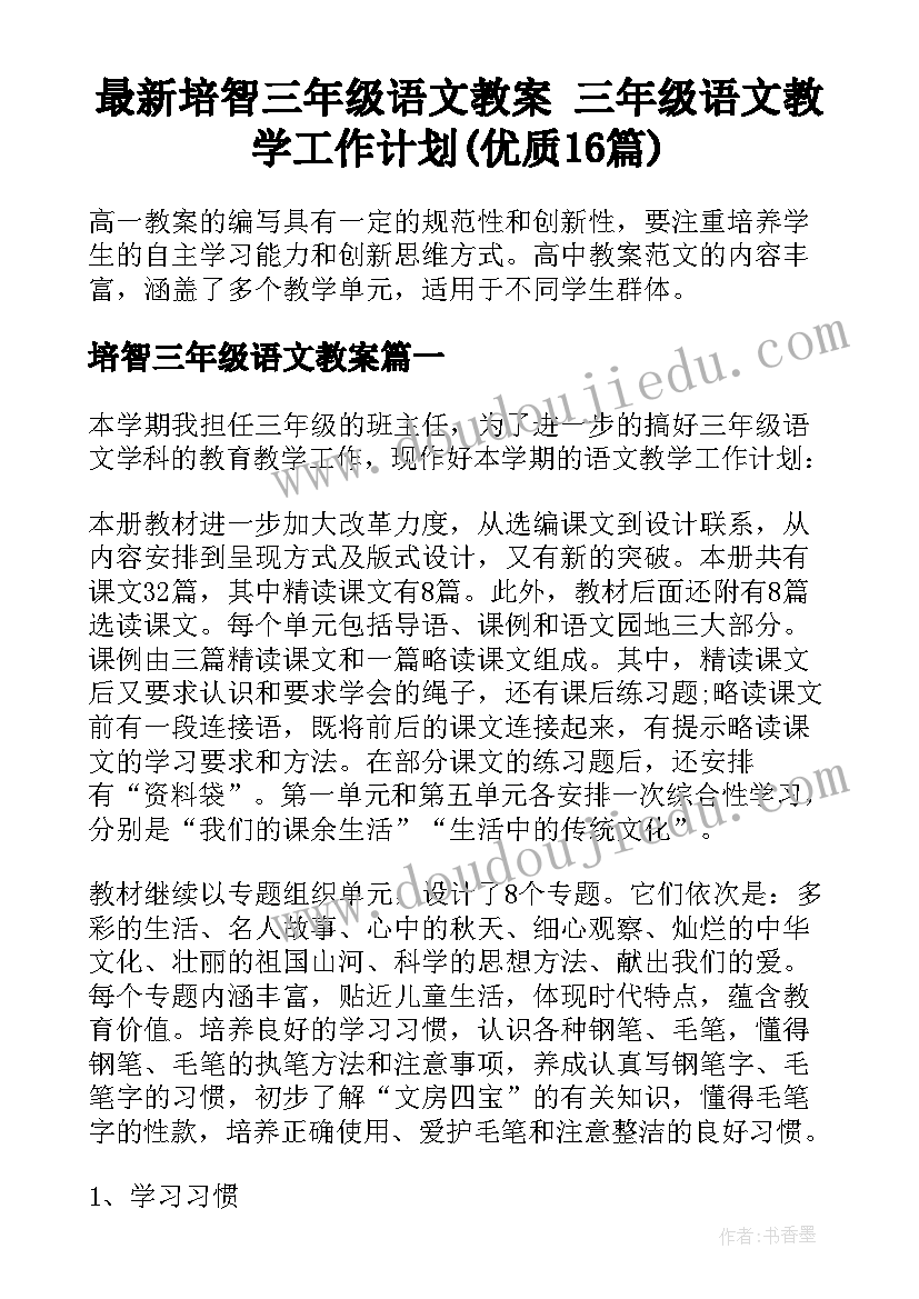 最新培智三年级语文教案 三年级语文教学工作计划(优质16篇)