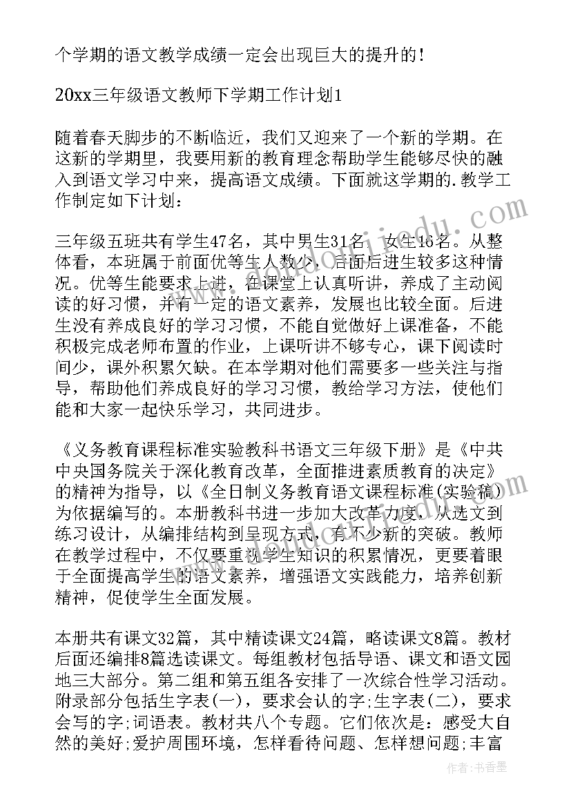 最新培智三年级语文教案 三年级语文教学工作计划(优质16篇)