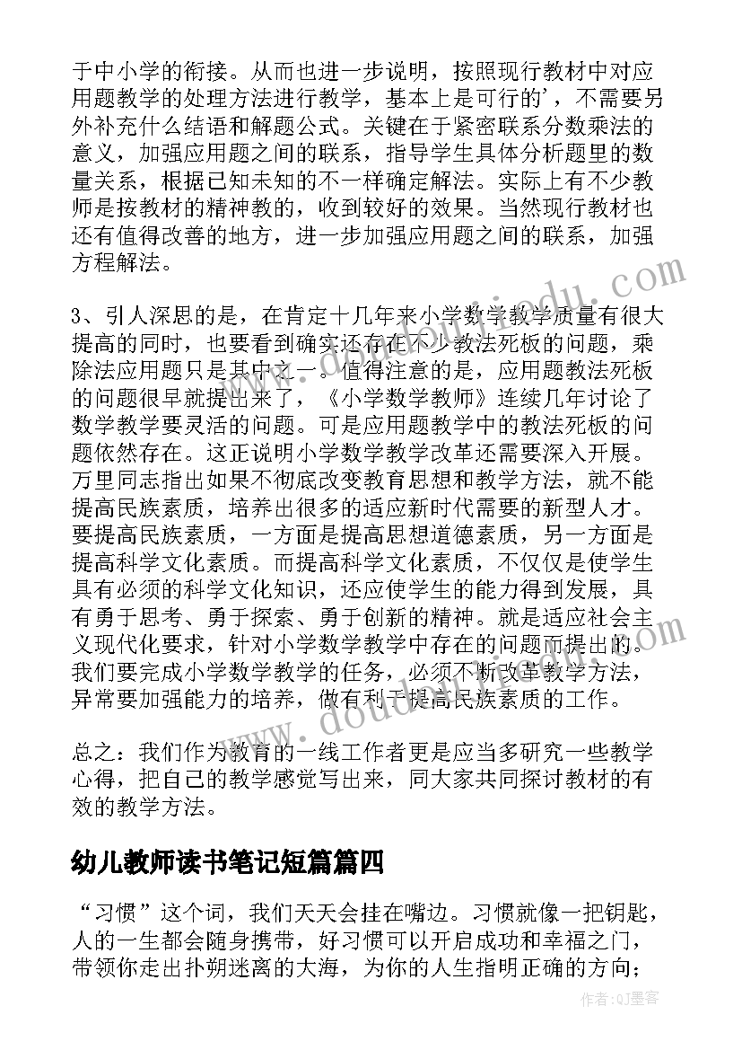 2023年幼儿教师读书笔记短篇(优质12篇)