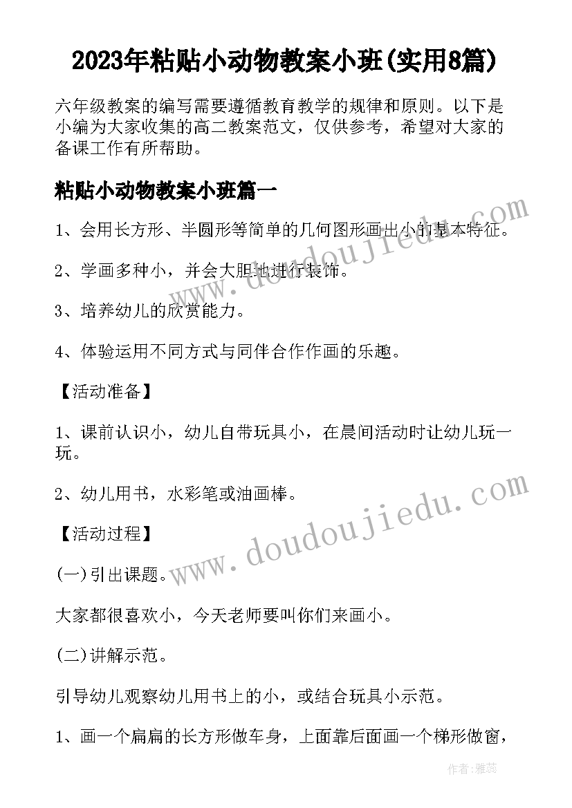 2023年粘贴小动物教案小班(实用8篇)