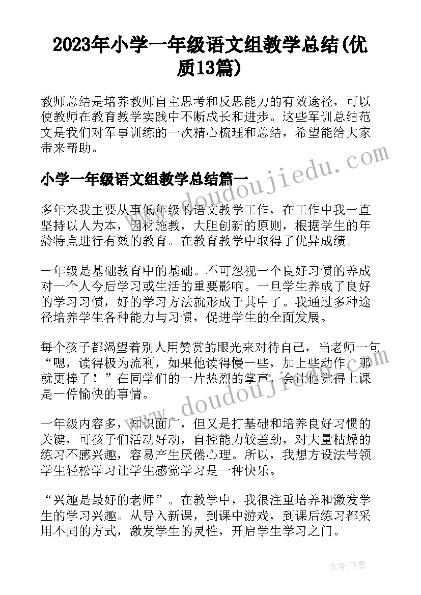 2023年小学一年级语文组教学总结(优质13篇)