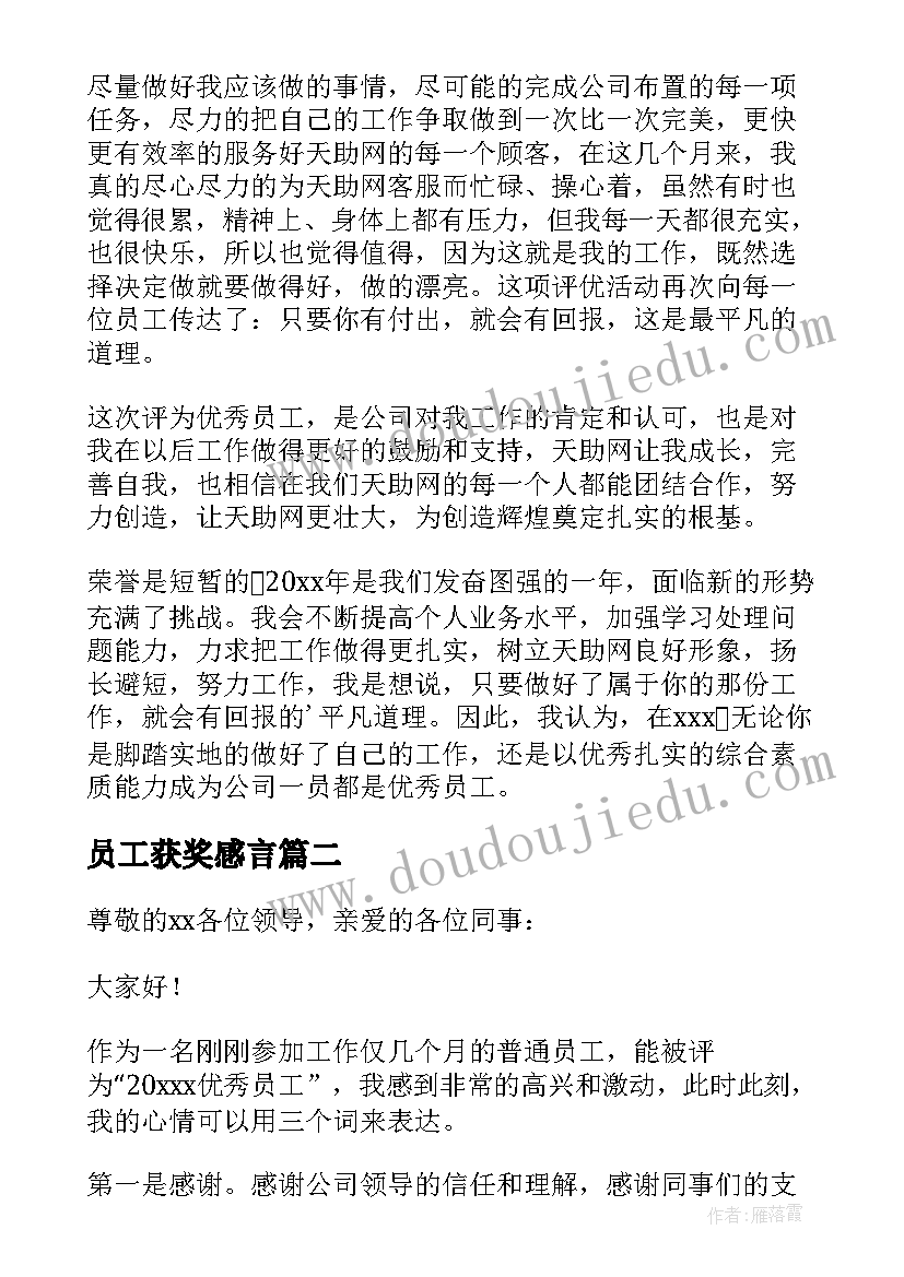 员工获奖感言 年度员工获奖感言(通用13篇)