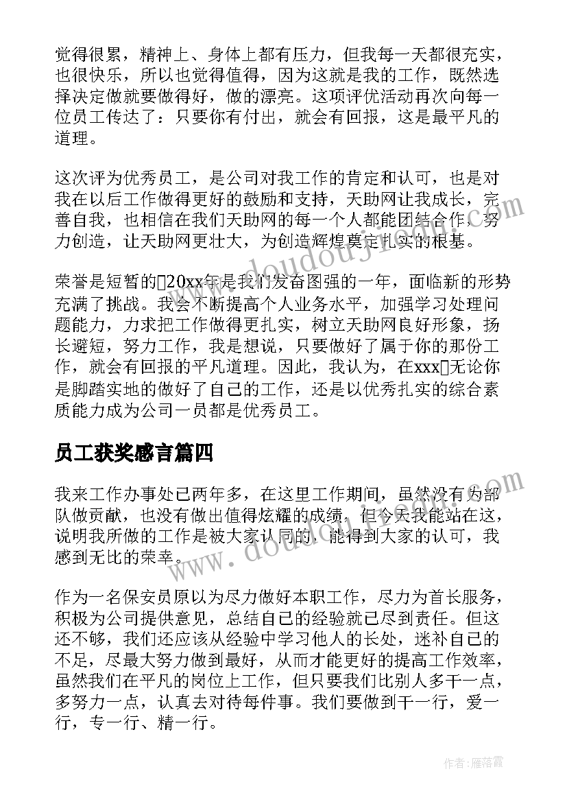 员工获奖感言 年度员工获奖感言(通用13篇)