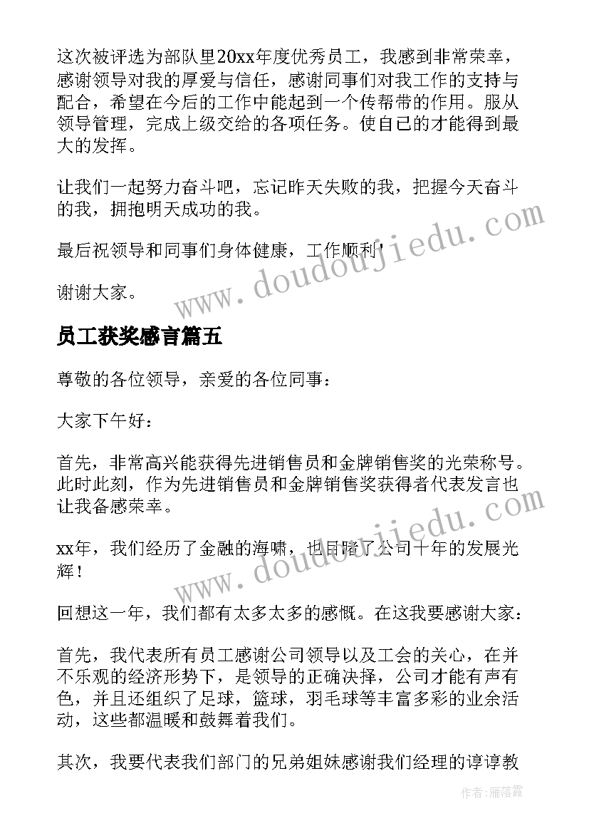 员工获奖感言 年度员工获奖感言(通用13篇)