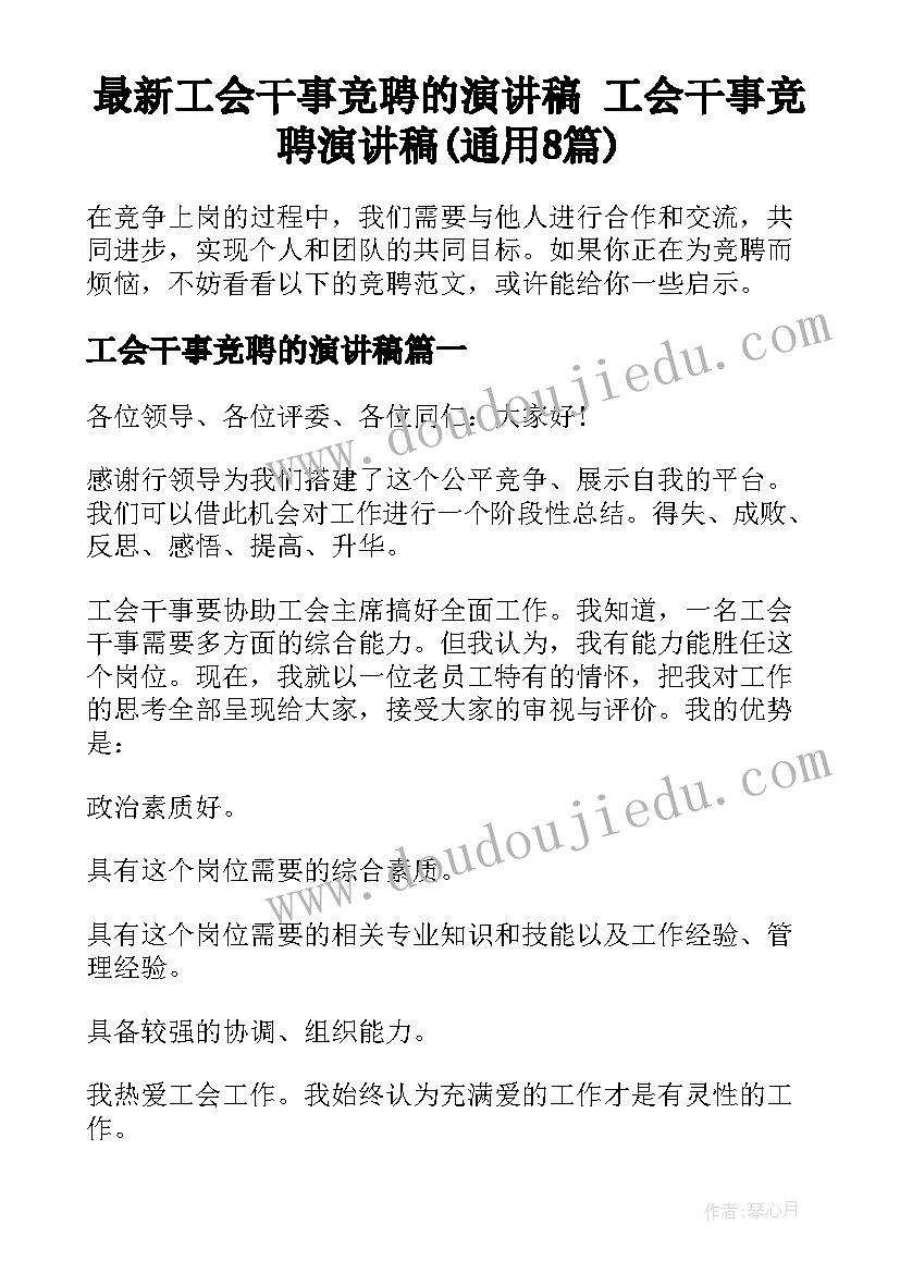 最新工会干事竞聘的演讲稿 工会干事竞聘演讲稿(通用8篇)