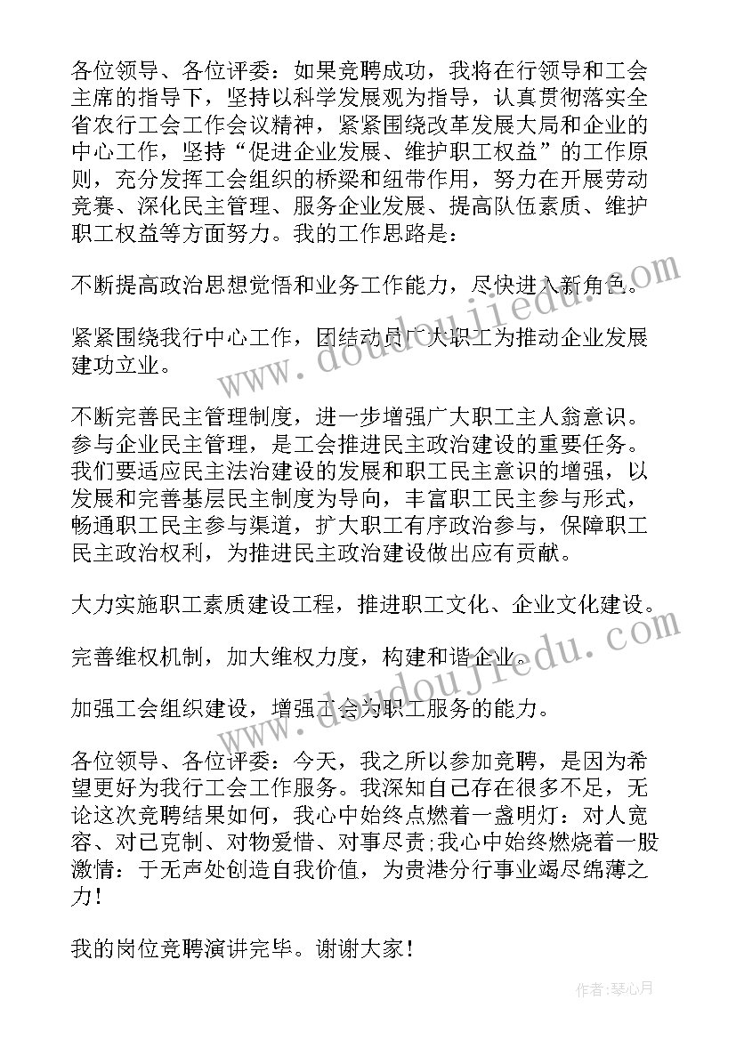 最新工会干事竞聘的演讲稿 工会干事竞聘演讲稿(通用8篇)