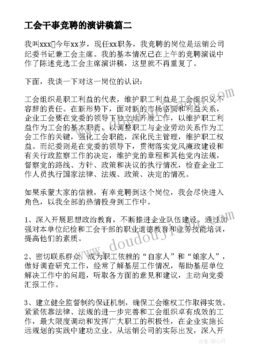 最新工会干事竞聘的演讲稿 工会干事竞聘演讲稿(通用8篇)