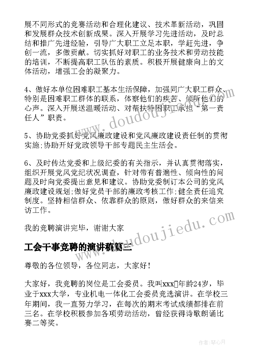 最新工会干事竞聘的演讲稿 工会干事竞聘演讲稿(通用8篇)