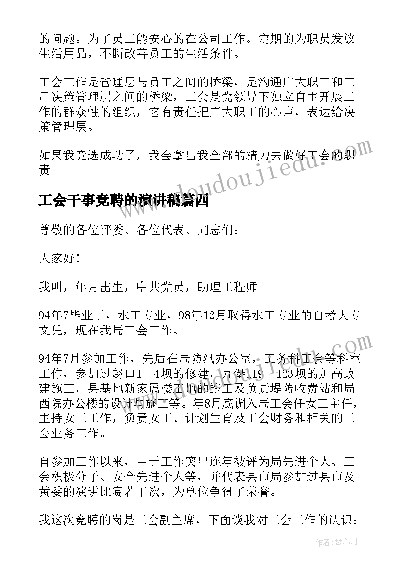 最新工会干事竞聘的演讲稿 工会干事竞聘演讲稿(通用8篇)