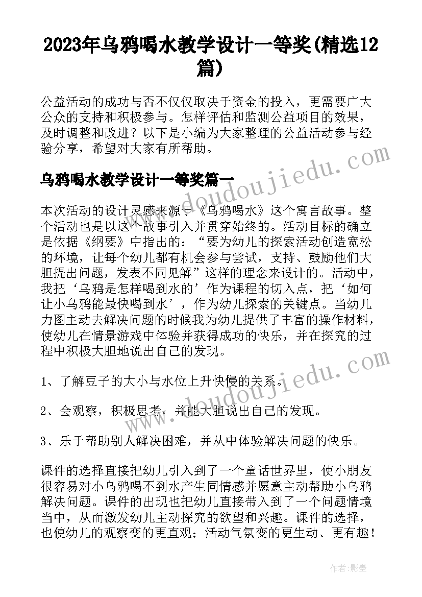 2023年乌鸦喝水教学设计一等奖(精选12篇)