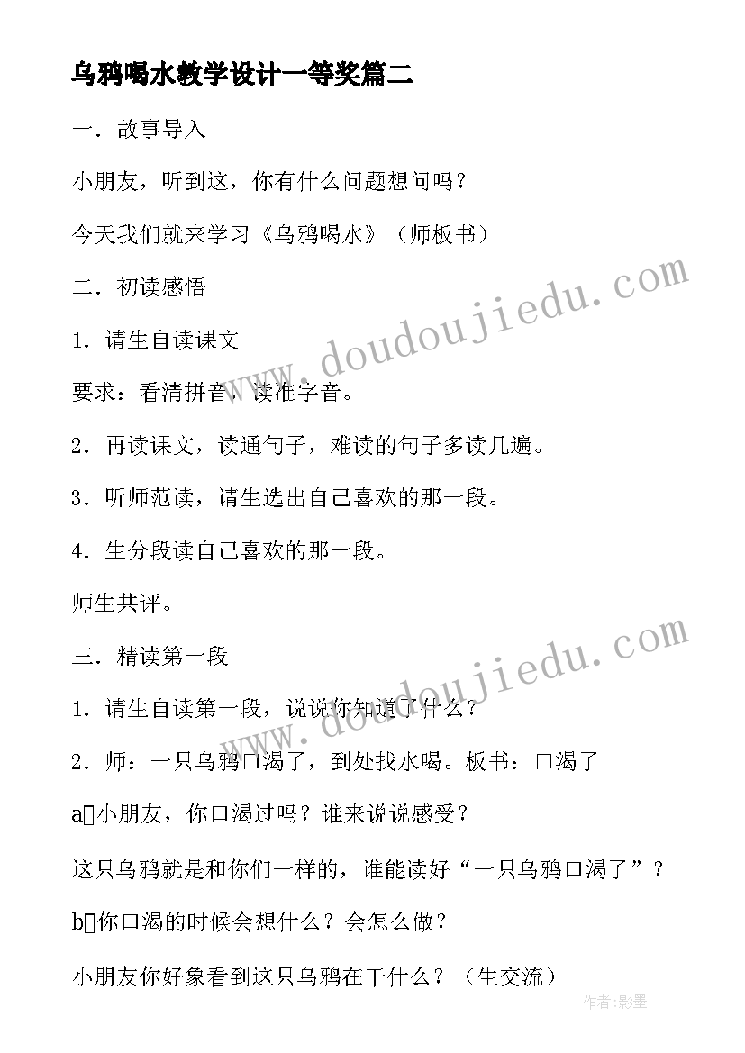 2023年乌鸦喝水教学设计一等奖(精选12篇)