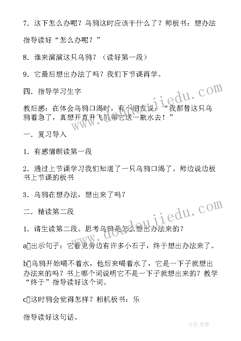 2023年乌鸦喝水教学设计一等奖(精选12篇)