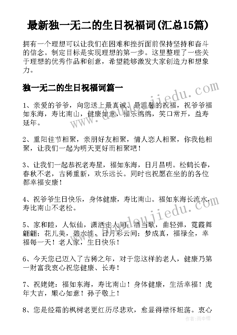 最新独一无二的生日祝福词(汇总15篇)