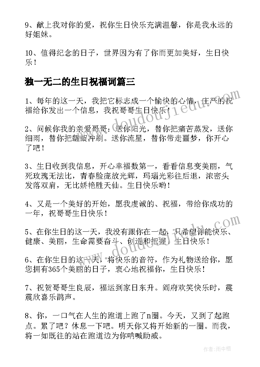 最新独一无二的生日祝福词(汇总15篇)