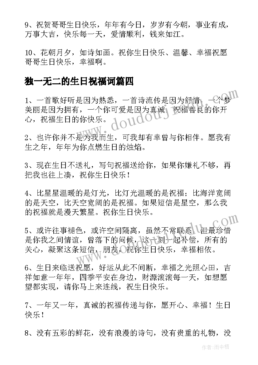 最新独一无二的生日祝福词(汇总15篇)