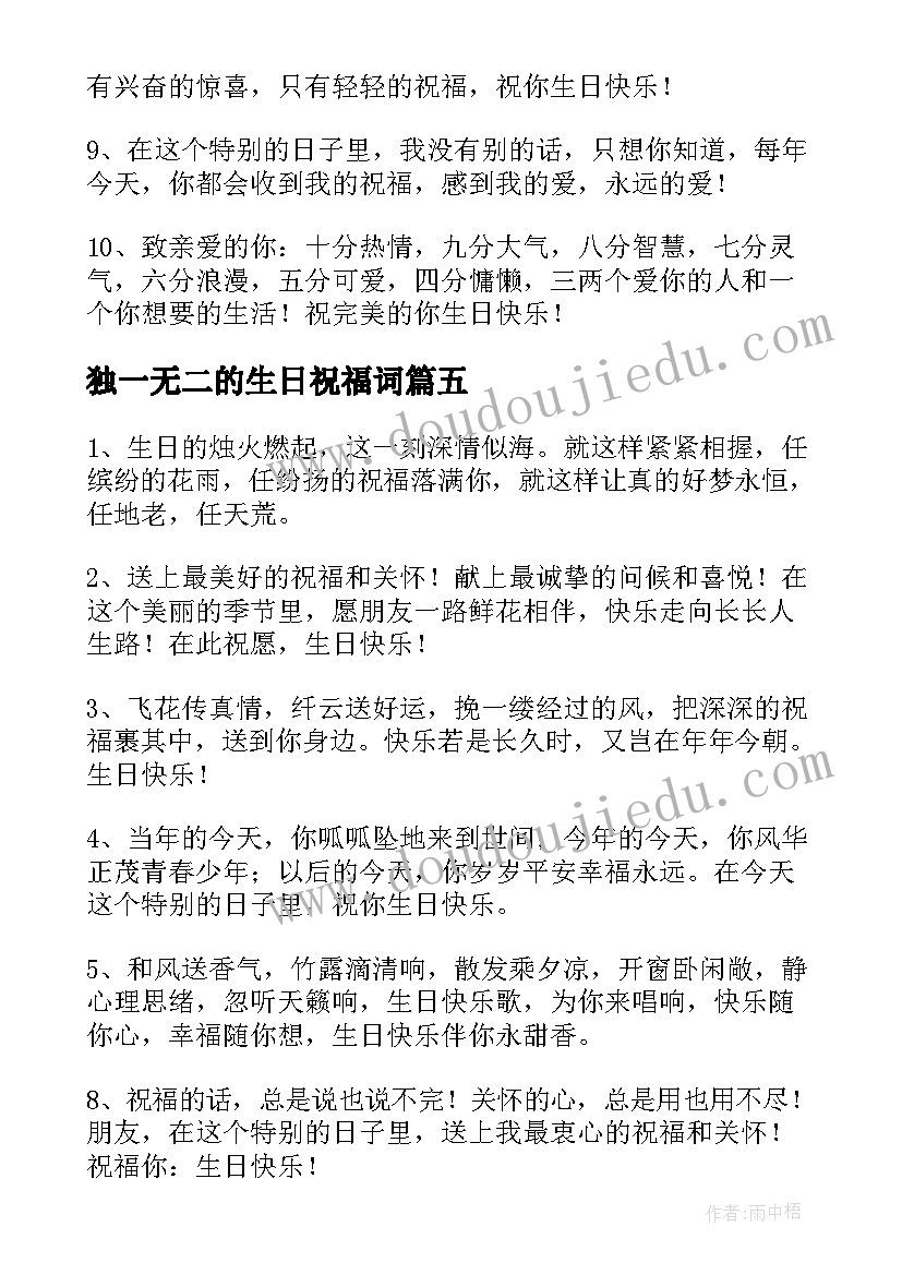 最新独一无二的生日祝福词(汇总15篇)