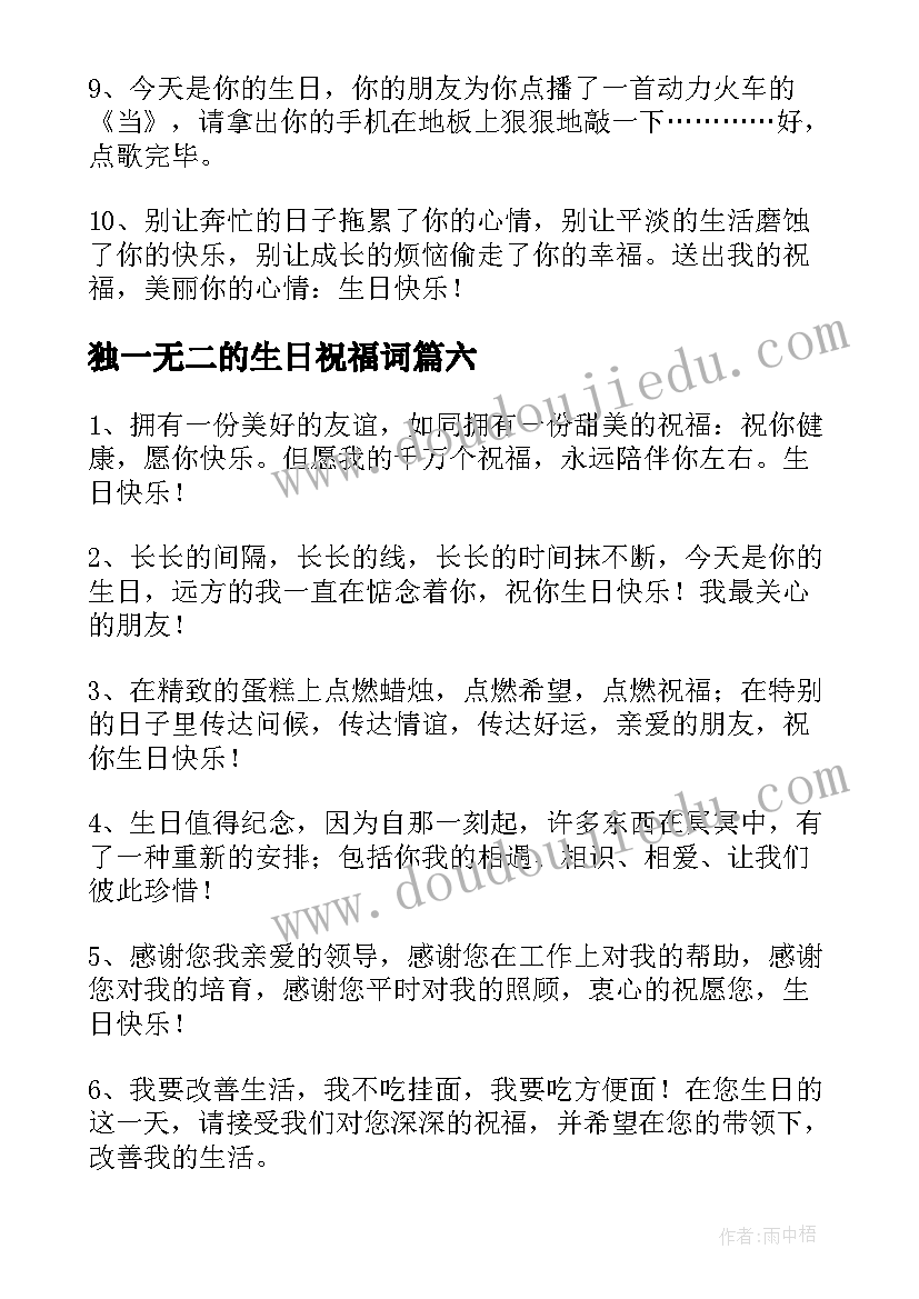 最新独一无二的生日祝福词(汇总15篇)