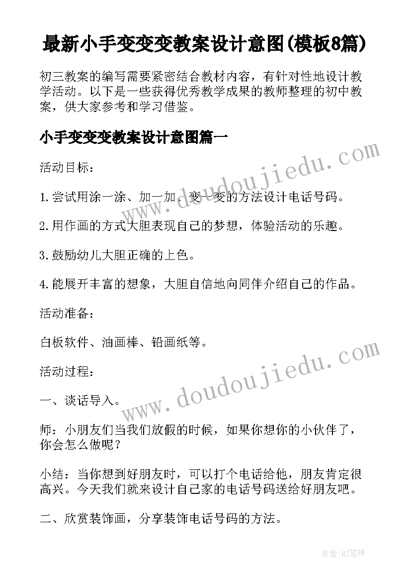 最新小手变变变教案设计意图(模板8篇)