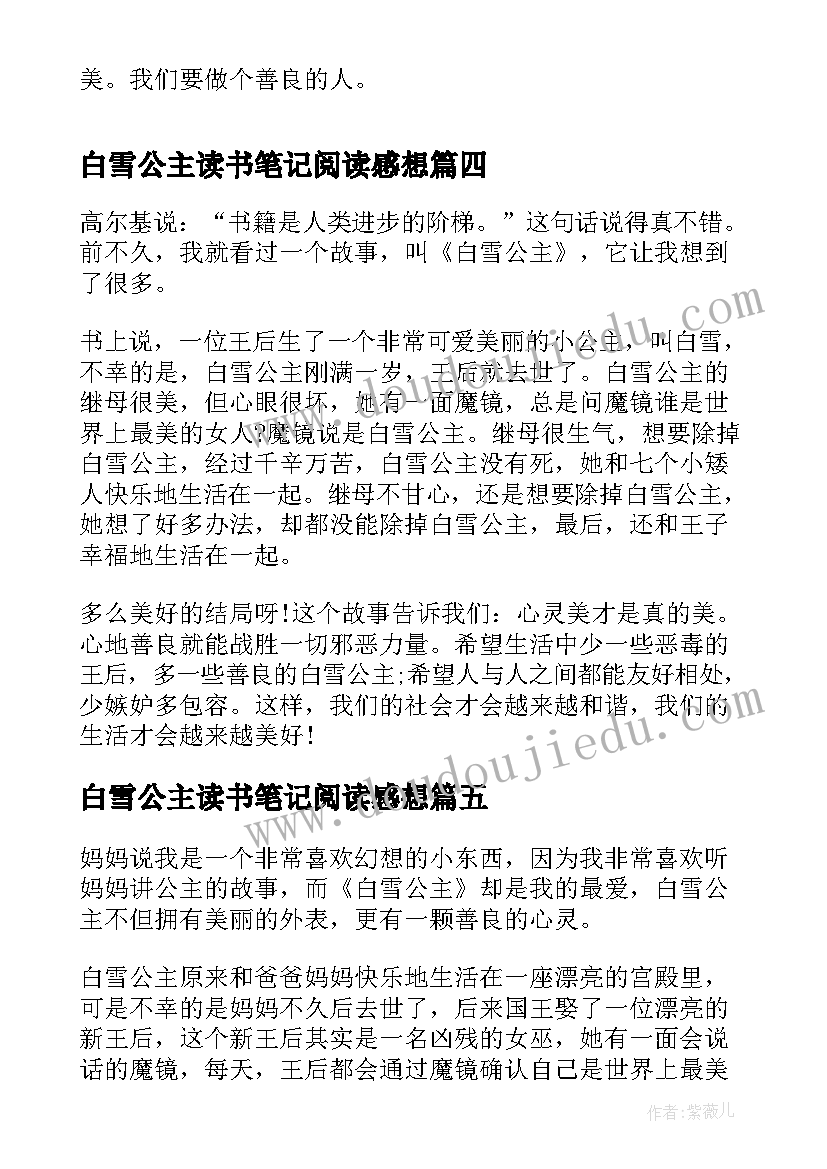 2023年白雪公主读书笔记阅读感想 白雪公主读书笔记(优秀5篇)